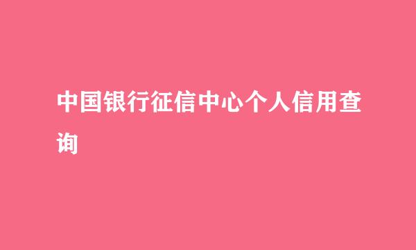 中国银行征信中心个人信用查询