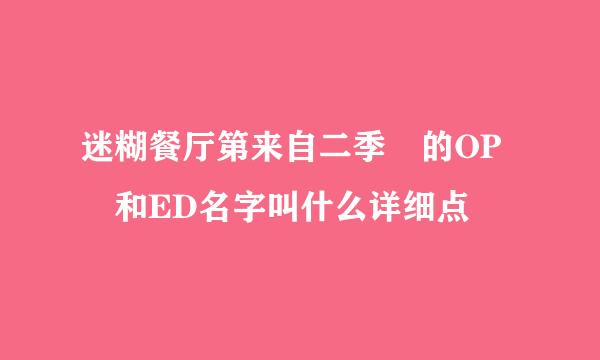 迷糊餐厅第来自二季 的OP 和ED名字叫什么详细点