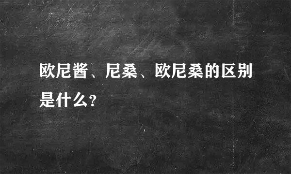 欧尼酱、尼桑、欧尼桑的区别是什么？