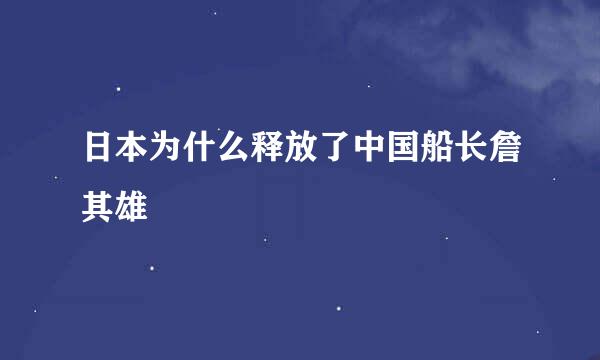 日本为什么释放了中国船长詹其雄