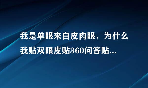 我是单眼来自皮肉眼，为什么我贴双眼皮贴360问答贴不好呢？