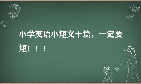 小学英语小短文十篇，一定要短！！！