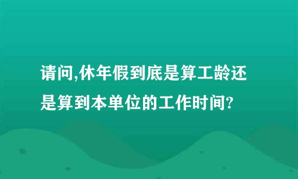 请问,休年假到底是算工龄还是算到本单位的工作时间?