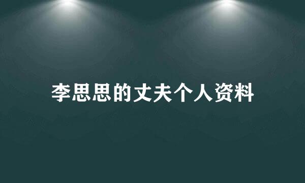 李思思的丈夫个人资料