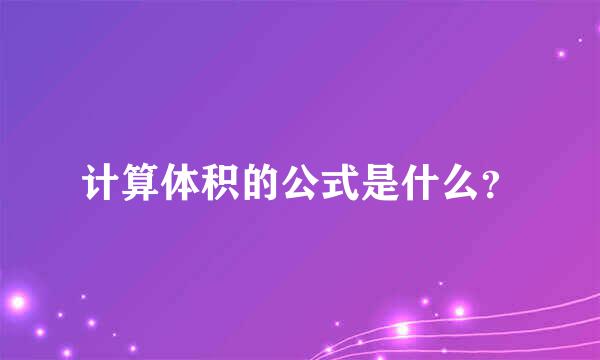 计算体积的公式是什么？