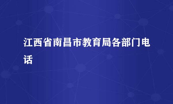 江西省南昌市教育局各部门电话