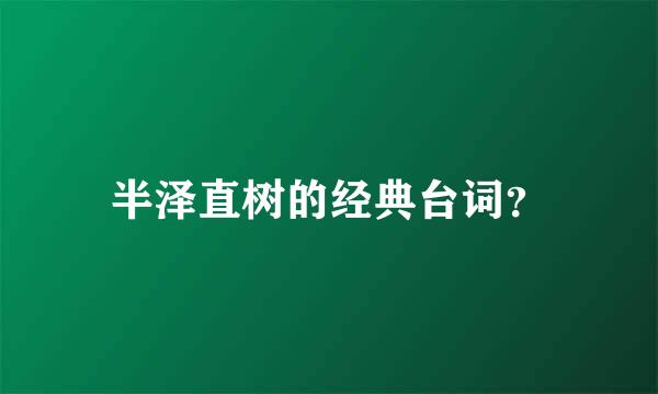 半泽直树的经典台词？