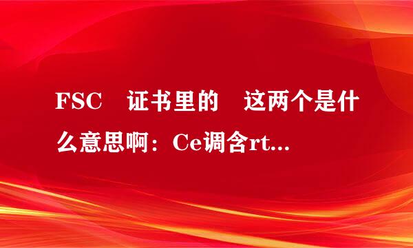 FSC 证书里的 这两个是什么意思啊：Ce调含rtificate Code: BV-COC-002888 FSC Licens来自e Code: FSC-C101491