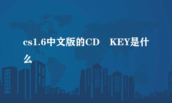 cs1.6中文版的CD KEY是什么