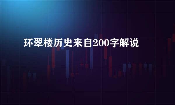 环翠楼历史来自200字解说