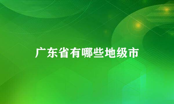 广东省有哪些地级市