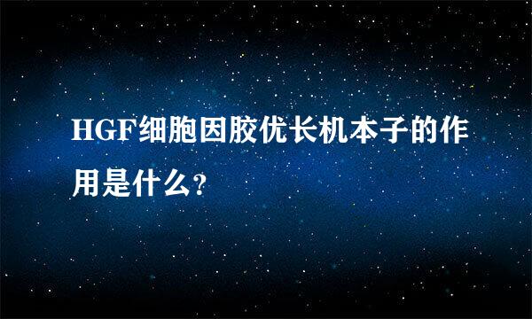 HGF细胞因胶优长机本子的作用是什么？