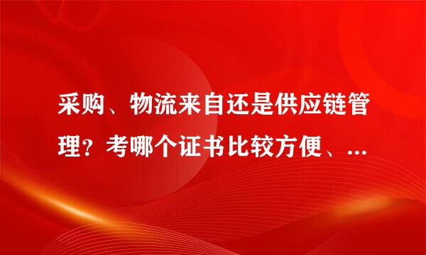 采购、物流来自还是供应链管理？考哪个证书比较方便、权威、有意义？