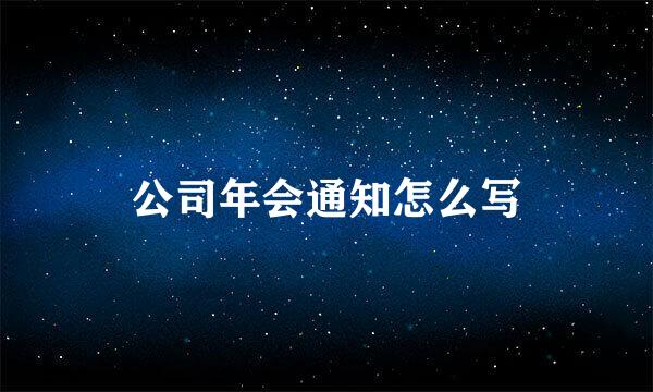 公司年会通知怎么写