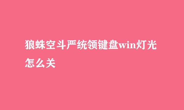 狼蛛空斗严统领键盘win灯光怎么关