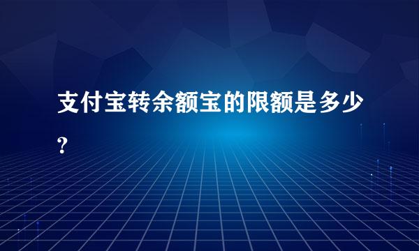 支付宝转余额宝的限额是多少？