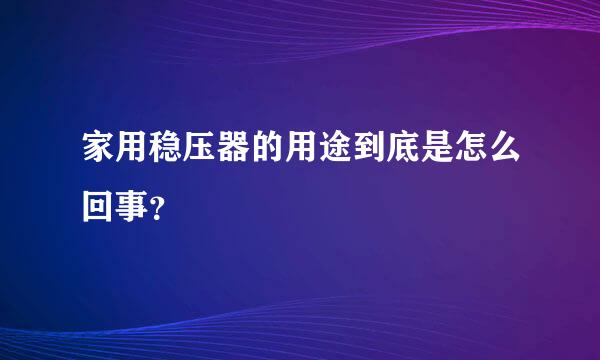 家用稳压器的用途到底是怎么回事？