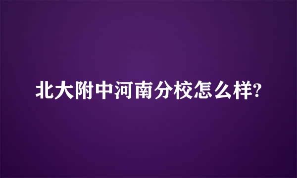 北大附中河南分校怎么样?