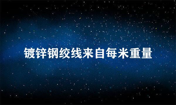 镀锌钢绞线来自每米重量