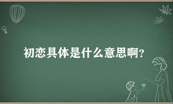 初恋具体是什么意思啊？