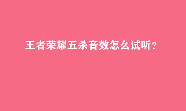 王者荣耀五杀音效怎么试听？