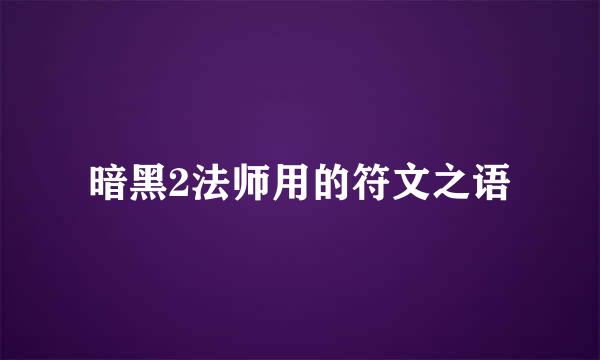 暗黑2法师用的符文之语