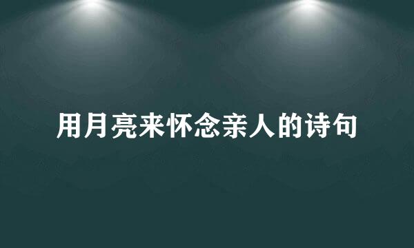 用月亮来怀念亲人的诗句