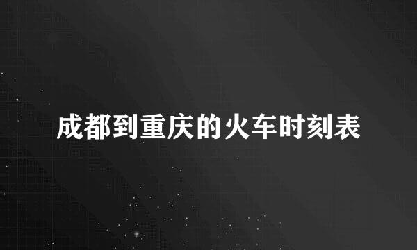 成都到重庆的火车时刻表