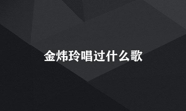 金炜玲唱过什么歌