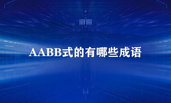 AABB式的有哪些成语