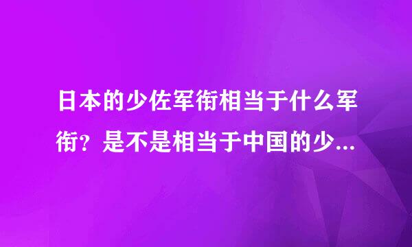 日本的少佐军衔相当于什么军衔？是不是相当于中国的少校？日本军衔如何排名？