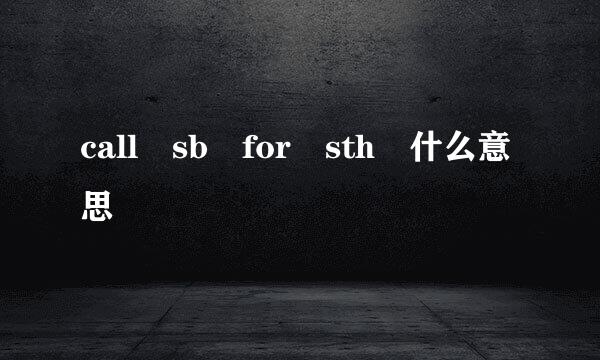 call sb for sth 什么意思