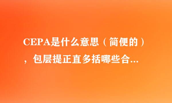 CEPA是什么意思（简便的），包层提正直多括哪些合作内容？