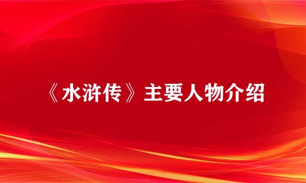 《水浒传》主要人物介绍