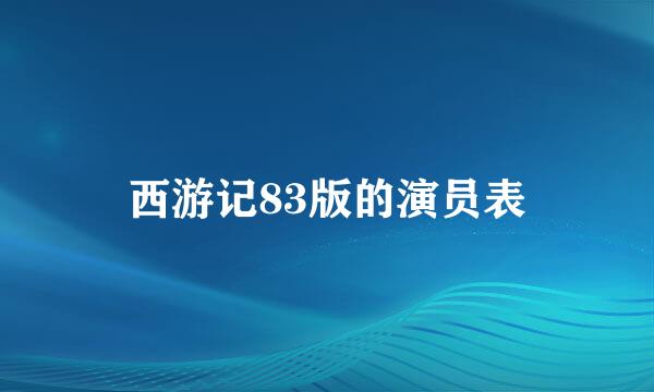 西游记83版的演员表