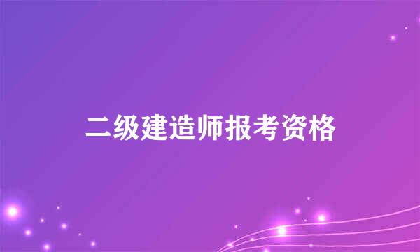 二级建造师报考资格