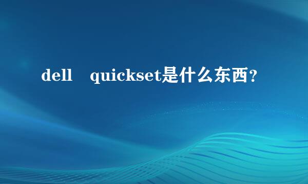 dell quickset是什么东西？