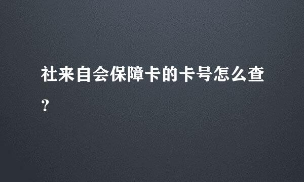 社来自会保障卡的卡号怎么查？