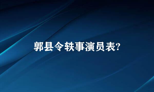 郭县令轶事演员表?