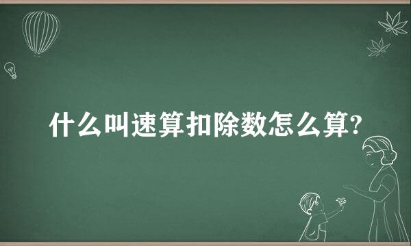 什么叫速算扣除数怎么算?