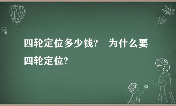 四轮定位多少钱? 为什么要四轮定位?