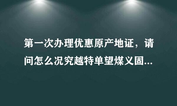 第一次办理优惠原产地证，请问怎么况究越特单望煤义固在贸促会网站上做商品备案？