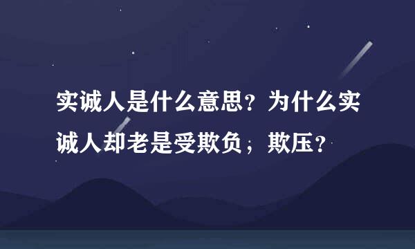 实诚人是什么意思？为什么实诚人却老是受欺负，欺压？