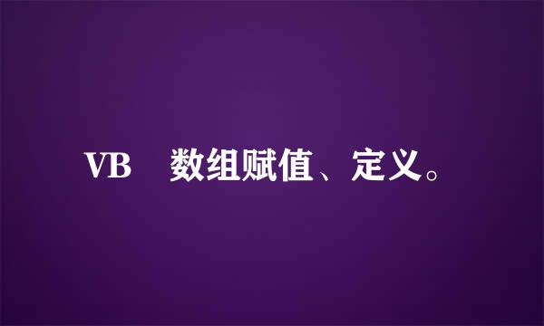 VB 数组赋值、定义。