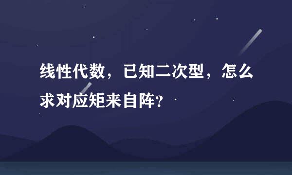 线性代数，已知二次型，怎么求对应矩来自阵？