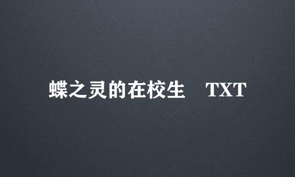 蝶之灵的在校生 TXT