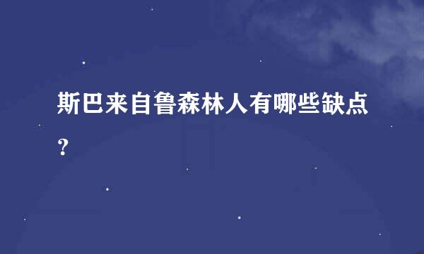 斯巴来自鲁森林人有哪些缺点？