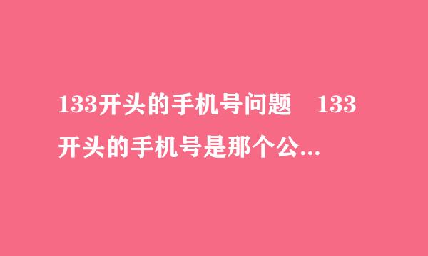 133开头的手机号问题 133开头的手机号是那个公司局运待受？电信还是；联通？ 我手机是三星3G的 可构以用这个号、