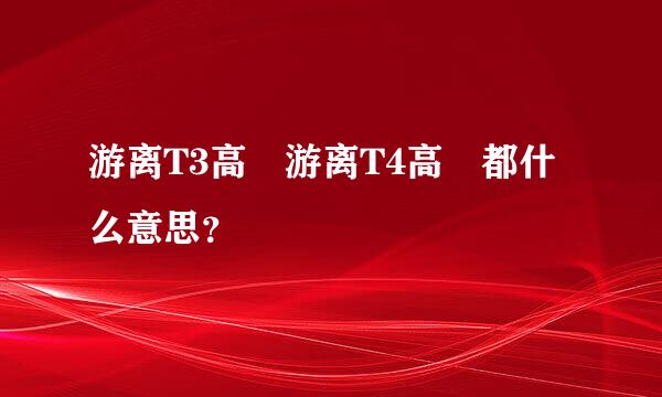 游离T3高 游离T4高 都什么意思？