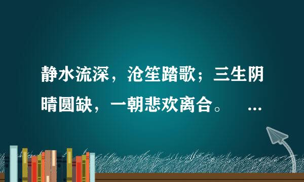 静水流深，沧笙踏歌；三生阴晴圆缺，一朝悲欢离合。 什么意思